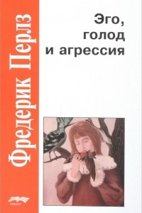 Книга Эго, голод и агрессия