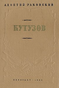 Книга Кутузов