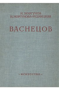 Книга Васнецов