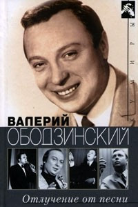 Книга Валерий Ободзинский. Отлучение от песни
