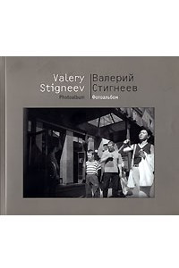 Книга Валерий Стигнеев. Фотоальбом / Valery Stigneev: Photoalbum