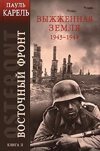 Книга Восточный фронт. Книга 3. Выжженная земля 1943-1944