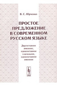 Книга Простое предложение в современном русском языке. Двусоставное именное, односоставное глагольное, односоставное именное