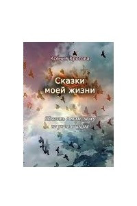 Книга Сказки моей жизни. Повесть о том, чему не учат в школе