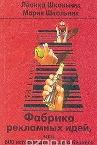 Книга Фабрика рекламных идей, или 600 историй для вашего бизнеса