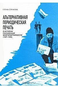 Книга Альтернативная периодическая печать в истории российской многопартийности. 1987-1996