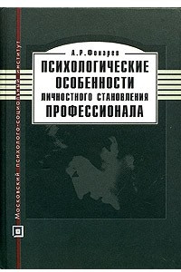 Книга Психологические особенности личностного становления профессионала