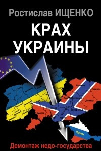 Книга Крах Украины. Демонтаж недо-государства