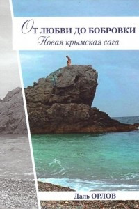 Книга От любви до Бобровки. Новая крымская сага