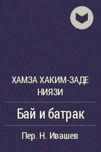 Книга Бай и батрак