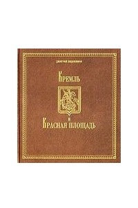 Книга Кремль и Красная площадь