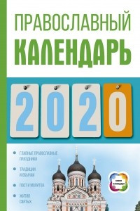 Книга Православный календарь на 2020 год