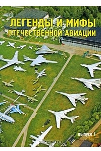 Книга Легенды и мифы отечественной авиации. Выпуск 1