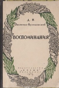 Книга Д. Н. Овсянико-Куликовский. Воспоминания