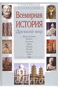 Книга Всемирная история. Древний мир