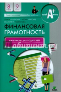 Книга Финансовая грамотность. 8-9 классы. Материалы для родителей