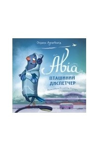 Книга Авіа, пташиний диспетчер