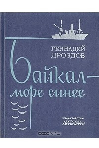 Книга Байкал - море синее