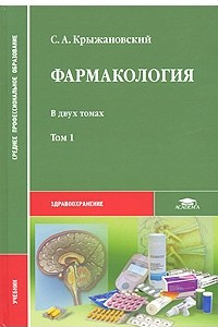 Книга Фармакология. В 2 томах. Том 1
