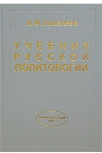 Книга Учебник русской политологии