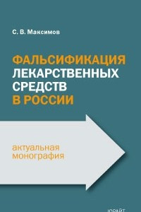 Книга Фальсификация лекарственных средств в России