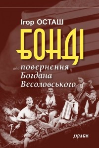 Книга Бонді або повернення Богдана Весоловського
