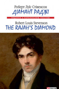 Книга Діамант Раджі=The Rajah’s Diamond