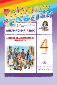 Книга Английский язык. 4 класс. Лексико-грамматический практикум