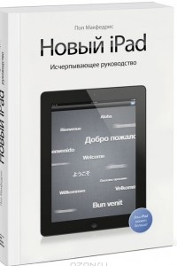 Книга Новый iPad. Исчерпывающее руководство