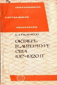 Книга Октябрь в литературе США 1917-1920 гг