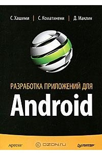 Книга Разработка приложений для Android