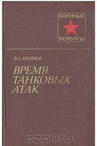 Книга Время танковых атак