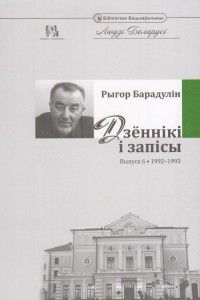 Книга Дзённікі і запісы. Выпуск 6. 1992-1993