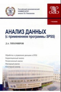 Книга Анализ данных (с применением программы SPSS). Бакалавриат. Учебник