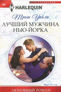 Книга Лучший мужчина Нью-Йорка