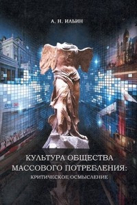 Книга Культура общества массового потребления: Критическое осмысление