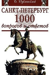 Книга Санкт-Петербург. 1000 вопросов и ответов