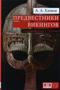 Книга Предвестники викингов. Северная Европа в I-VIII веках