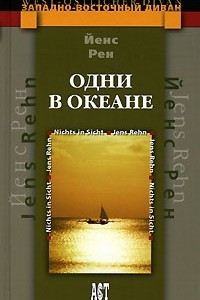 Книга Одни в океане