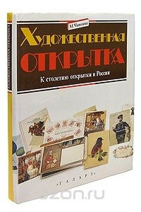 Книга Художественная открытка. К столетию открытки России