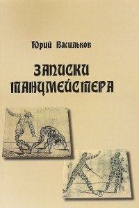 Книга Записки танцмейстера
