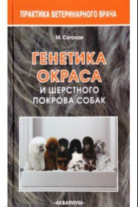 Книга Генетика окраса и шерстного покрова собак