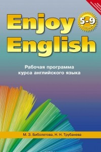Книга Enjoy English 5-9/ Английский с удовольствием 5-9 классы. Рабочая программа курса английского языка