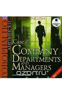 Книга Let's Speak English: Case 2: Company Departments and Managers / Говорим по-английски. Урок 2. Структура и управление компании