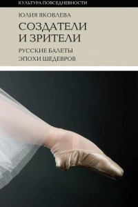 Книга Создатели и зрители: Русские балеты эпохи шедевров