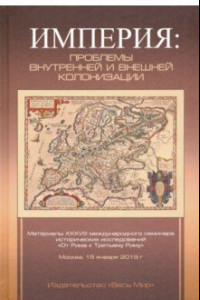 Книга Империя: проблемы внутренней и внешней колонизации