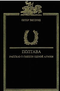 Книга Полтава. Рассказ о гибели одной армии