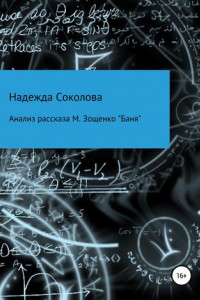Книга Анализ рассказа М. Зощенко «Баня»