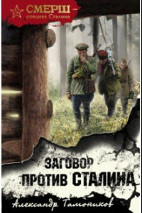 Книга Заговор против Сталина
