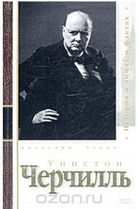 Книга Уинстон Черчилль